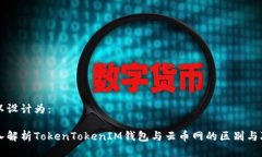 可以設(shè)計為：深入解析T
