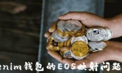 Tokenim錢包的EOS映射問題解