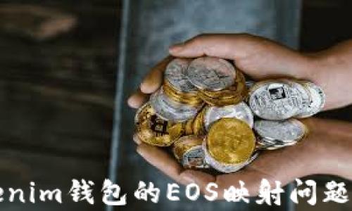 
Tokenim錢包的EOS映射問題解析