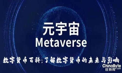 數(shù)字貨幣百科：了解數(shù)字貨幣的未來(lái)與影響