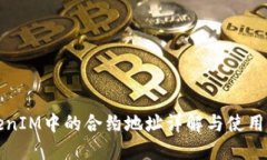 TokenIM中的合約地址詳解與