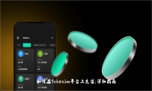 如何在Tokenim平臺上充值：詳細(xì)指南