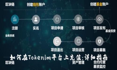 如何在Tokenim平臺上充值：詳細(xì)指南
