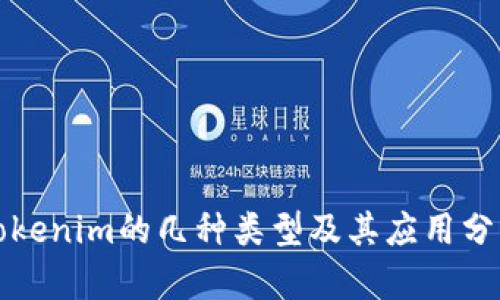 Tokenim的幾種類型及其應用分析