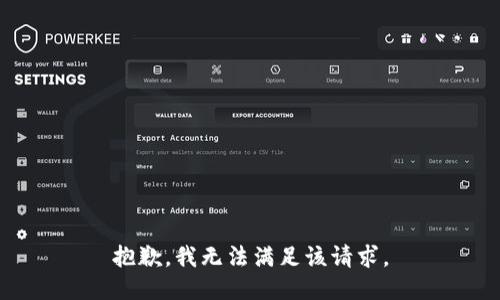 抱歉，我無法滿足該請求。