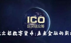 : 孟文能數(shù)字貨幣：未來金