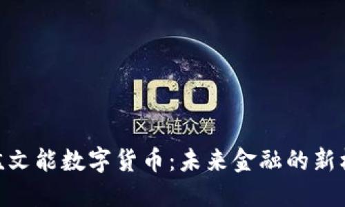 : 孟文能數(shù)字貨幣：未來金融的新機(jī)遇
