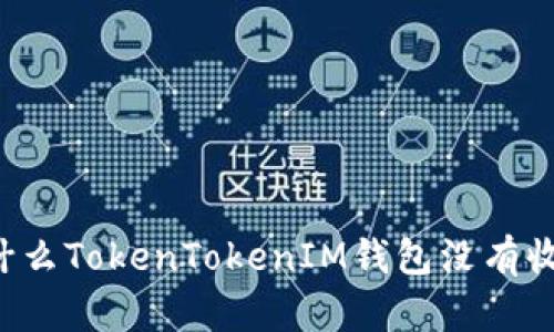 為什么TokenTokenIM錢包沒有收益？