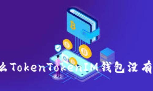 為什么TokenTokenIM錢包沒有收益？