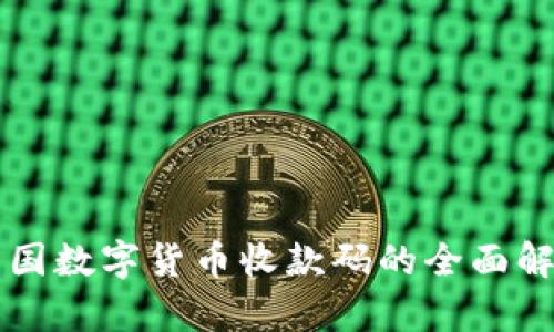 中國數(shù)字貨幣收款碼的全面解析