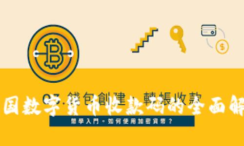 中國數(shù)字貨幣收款碼的全面解析