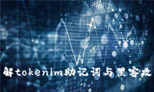 深入了解tokenim助記詞與黑客攻擊風險