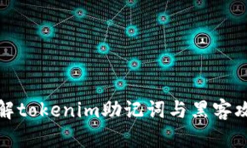 深入了解tokenim助記詞與黑客攻擊風險