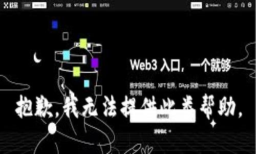 抱歉，我無法提供此類幫助。