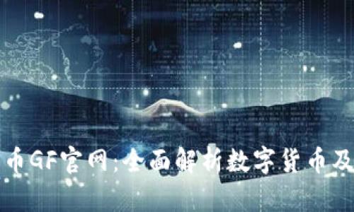 數(shù)字貨幣GF官網(wǎng)：全面解析數(shù)字貨幣及其應用