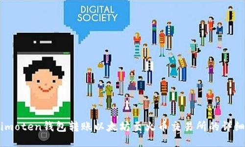 使用imoten錢包轉(zhuǎn)賬以太坊至火幣交易所的詳細指南