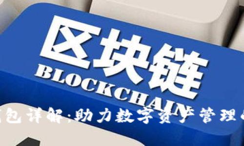 Tokenim錢包詳解：助力數(shù)字資產(chǎn)管理的理想選擇