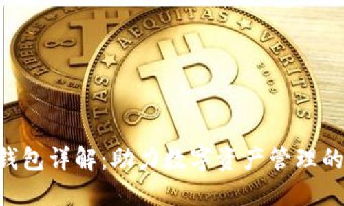 Tokenim錢包詳解：助力數(shù)字資產(chǎn)管理的理想選擇