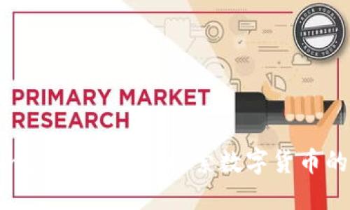 Tokenim空頭幣歸宗：探索數(shù)字貨幣的新機(jī)遇