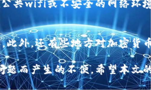    Tokenim無法提幣的原因及解決方案  / 
 guanjianci  Tokenim, 提幣, 加密貨幣  /guanjianci 

在加密貨幣的世界中，Tokenim作為一個交易平臺逐漸受到越來越多用戶的關注。然而，許多用戶在使用Tokenim時，面臨一個共同的問題：無法提幣。這種現象的出現，通常是由于多種原因導致的，這些原因可能和賬戶設置、平臺安全政策、市場條件等方面密切相關。在本文中，我們將詳細探討Tokenim無法提幣的原因，并提出一些解決方案，幫助用戶順利實現提幣操作。

一、Tokenim提幣失敗的常見原因
提幣失敗通常源于以下幾種常見因素：

h41. 賬戶驗證未完成/h4
大多數正規(guī)交易平臺都會要求用戶進行身份驗證，以確保交易的安全性和合規(guī)性。如果您的賬戶尚未完成KYC（Know Your Customer，了解你的客戶）驗證，Tokenim可能會限制您的提幣權限。為了保護用戶的資金安全，平臺對未認證用戶的提現行為會采取限制措施。用戶需要登錄Tokenim平臺，檢查是否需要提交更多的身份證明文件或進行額外的信息確認。

h42. 提幣額度限制/h4
Tokenim可能會設定每個用戶在特定時間段內的提幣額度限制。這些限制是為了防止資金外流，保護用戶資產安全。如果您嘗試提取的金額超過了允許的額度，系統會拒絕您的請求。建議用戶在計劃提幣時，提前查看自己的提幣額度，合理安排提現金額。

h43. 平臺維護或技術故障/h4
有時，Tokenim可能會進行系統維護，或遭遇突發(fā)的技術故障，導致用戶無法進行提幣操作。這種情況通常會在平臺的官方網站或社交媒體上進行通知。建議用戶關注Tokenim的官方公告，及時了解維護進度與恢復時間。

h44. 錢包地址錯誤/h4
提幣時如果輸入了錯誤的錢包地址，系統會直接拒絕提幣請求。因此，在填寫提幣信息時，用戶一定要仔細核對錢包地址，確保信息的準確無誤。同時，也要確認您提幣的區(qū)塊鏈網絡與錢包地址相匹配，以避免因網絡不一致導致的提幣失敗。

h45. 賬戶異?；虬踩珕栴}/h4
如果您的賬戶存在一些異常情況，比如異地登錄、密碼錯誤多次等，Tokenim為了保障用戶的資金安全可能會暫時凍結您的提幣功能。在遇到這類情況時，用戶需要通過官方渠道聯系客服，確認賬戶狀態(tài)，以獲取進一步的解決方案。

二、如何解決Tokenim提幣問題
針對以上可能導致提幣失敗的原因，用戶可以按照以下步驟進行排查和解決：

h41. 檢查賬戶狀態(tài)/h4
首先，用戶應該登錄Tokenim賬戶，查看您的KYC驗證是否完成。若未完成，按照系統提示上傳必要的身份證明材料。通常情況下，驗證流程不會太久，但也可能因平臺的工作量而有所延遲。在完成KYC后，您就可以恢復提幣功能。

h42. 查詢提幣限制/h4
用戶可以在Tokenim平臺上找到提幣額度的相關信息，確認您當前是否可以提取的金額。如果額度不夠需等下一個周期再進行提幣，合理安排自己的提幣計劃可以有效避免資金被滯留的情況。

h43.觀察平臺公告/h4
如前所述，定期關注Tokenim的官方社交媒體和官方網站，特別是關于系統維護及故障的公告。平臺通常會在第一時間發(fā)布通知，告知用戶可能的提幣問題和預計解決時間。

h44. 確認錢包地址的準確性/h4
在提幣之前，用戶一定要再次確認錢包地址的準確性?？梢試L試將所生成的地址進行復制粘貼，確保沒有輸入錯誤。如果還有疑慮，可以選擇發(fā)送少量的幣種進行測試，不建議首次大額提幣。

h45. 聯系客服/h4
若經過以上的步驟仍然無法解決提幣問題，可以直接通過Tokenim的客服渠道進行咨詢。在聯系客服時，可提供詳細的錯誤信息、提幣請求記錄等，以提高問題解決的效率。

三、Tokenim提幣相關問題的深入分析

h41. 為什么Tokenim強調KYC驗證？/h4
Tokenim作為一個加密貨幣交易平臺，KYC（Know Your Customer，了解你的客戶）驗證的重要性不言而喻。首先，KYC驗證是維護平臺安全的重要措施之一，通過對用戶身份的驗證，可以有效防止洗錢、欺詐等違法行為。其次，許多國家和地區(qū)對加密貨幣交易實施了相關法律法規(guī)，要求平臺嚴格對用戶進行身份核查，以保證交易的合規(guī)性和透明度。此外，KYC驗證還有助于防止賬號被濫用，例如黑客攻擊或賬戶盜用等事故，從而保護用戶的資產安全。因此，用戶在注冊Tokenim賬戶時，應當盡快完成所需的KYC驗證，以便順利進行交易和提幣。

h42. Tokenim是否支持多種加密貨幣提幣？/h4
Tokenim平臺一般都會支持多種主流的加密貨幣提幣，例如比特幣、以太坊、萊特幣等。然而，不同的幣種可能在提幣流程上存在一些差異，比如提幣手續(xù)費、提幣時間以及提幣額度等用戶在交易過程中應該提前了解清楚。此外，用戶在提幣時也要注意每種幣種的網絡狀況，因為不同幣種的交易確認時間可能有所不同。如果網絡繁忙，提幣的到賬時間可能會有所延遲，還有可能會導致平臺產生提幣服務的臨時停止。用戶應隨時關注相關信息，以作出相應的調整。

h43. 如何保護自己的Tokenim賬戶安全？/h4
保護Tokenim賬戶安全是一項不可忽視的任務。用戶應當設置強密碼，并定期更換密碼，避免使用簡單容易被猜到的密碼。同時，平臺一般會提供雙重認證功能（2FA），強烈建議用戶開啟此功能，增加賬戶的安全性。此外，用戶還應當注意登錄環(huán)境，盡量避免在公共wifi或不安全的網絡環(huán)境中進行登錄操作，以防止賬號信息被泄露。同時定期查看賬戶的登錄歷史，如果發(fā)現任何異常情況，應該立即更改密碼并聯系平臺客服進行處理。保持軟件和設備的更新，確保始終使用最新的反病毒軟件，也能增強賬戶的安全防護。

h44. Tokenim提幣的稅務問題/h4
有關提幣的稅務問題，用戶需要了解自身所處國家或地區(qū)的法律法規(guī)。一些地區(qū)可能將加密貨幣視為財產，因此在進行提幣操作時，用戶需要注意潛在的稅務責任。例如，用戶在提幣時如果是以盈利的方式進行，可能會產生資本利得稅（Capital Gains Tax）。此外，還有些地方對加密貨幣交易的增值部分征稅，甚至可能要求申報相關交易。用戶應主動了解當地的加密貨幣稅務政策，以便在交易和提幣時能夠有效合規(guī)，并避免未來可能的稅務風險。

總結來說，Tokenim不能提幣的問題可以通過多方面的排查和解決方案來應對。無論是賬戶驗證、提幣限制，還是與平臺進行的互動，都是用戶在進行加密貨幣交易時應該重視的方面。通過強化賬戶安全、關注相關政策及提幣流程，用戶可以有效避免因提幣問題而產生的不便。希望本文的信息能讓您在Tokenim平臺的交易過程中，順暢無阻。