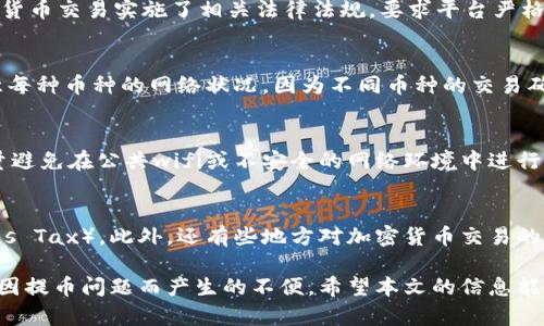    Tokenim無法提幣的原因及解決方案  / 
 guanjianci  Tokenim, 提幣, 加密貨幣  /guanjianci 

在加密貨幣的世界中，Tokenim作為一個交易平臺逐漸受到越來越多用戶的關注。然而，許多用戶在使用Tokenim時，面臨一個共同的問題：無法提幣。這種現象的出現，通常是由于多種原因導致的，這些原因可能和賬戶設置、平臺安全政策、市場條件等方面密切相關。在本文中，我們將詳細探討Tokenim無法提幣的原因，并提出一些解決方案，幫助用戶順利實現提幣操作。

一、Tokenim提幣失敗的常見原因
提幣失敗通常源于以下幾種常見因素：

h41. 賬戶驗證未完成/h4
大多數正規(guī)交易平臺都會要求用戶進行身份驗證，以確保交易的安全性和合規(guī)性。如果您的賬戶尚未完成KYC（Know Your Customer，了解你的客戶）驗證，Tokenim可能會限制您的提幣權限。為了保護用戶的資金安全，平臺對未認證用戶的提現行為會采取限制措施。用戶需要登錄Tokenim平臺，檢查是否需要提交更多的身份證明文件或進行額外的信息確認。

h42. 提幣額度限制/h4
Tokenim可能會設定每個用戶在特定時間段內的提幣額度限制。這些限制是為了防止資金外流，保護用戶資產安全。如果您嘗試提取的金額超過了允許的額度，系統會拒絕您的請求。建議用戶在計劃提幣時，提前查看自己的提幣額度，合理安排提現金額。

h43. 平臺維護或技術故障/h4
有時，Tokenim可能會進行系統維護，或遭遇突發(fā)的技術故障，導致用戶無法進行提幣操作。這種情況通常會在平臺的官方網站或社交媒體上進行通知。建議用戶關注Tokenim的官方公告，及時了解維護進度與恢復時間。

h44. 錢包地址錯誤/h4
提幣時如果輸入了錯誤的錢包地址，系統會直接拒絕提幣請求。因此，在填寫提幣信息時，用戶一定要仔細核對錢包地址，確保信息的準確無誤。同時，也要確認您提幣的區(qū)塊鏈網絡與錢包地址相匹配，以避免因網絡不一致導致的提幣失敗。

h45. 賬戶異常或安全問題/h4
如果您的賬戶存在一些異常情況，比如異地登錄、密碼錯誤多次等，Tokenim為了保障用戶的資金安全可能會暫時凍結您的提幣功能。在遇到這類情況時，用戶需要通過官方渠道聯系客服，確認賬戶狀態(tài)，以獲取進一步的解決方案。

二、如何解決Tokenim提幣問題
針對以上可能導致提幣失敗的原因，用戶可以按照以下步驟進行排查和解決：

h41. 檢查賬戶狀態(tài)/h4
首先，用戶應該登錄Tokenim賬戶，查看您的KYC驗證是否完成。若未完成，按照系統提示上傳必要的身份證明材料。通常情況下，驗證流程不會太久，但也可能因平臺的工作量而有所延遲。在完成KYC后，您就可以恢復提幣功能。

h42. 查詢提幣限制/h4
用戶可以在Tokenim平臺上找到提幣額度的相關信息，確認您當前是否可以提取的金額。如果額度不夠需等下一個周期再進行提幣，合理安排自己的提幣計劃可以有效避免資金被滯留的情況。

h43.觀察平臺公告/h4
如前所述，定期關注Tokenim的官方社交媒體和官方網站，特別是關于系統維護及故障的公告。平臺通常會在第一時間發(fā)布通知，告知用戶可能的提幣問題和預計解決時間。

h44. 確認錢包地址的準確性/h4
在提幣之前，用戶一定要再次確認錢包地址的準確性。可以嘗試將所生成的地址進行復制粘貼，確保沒有輸入錯誤。如果還有疑慮，可以選擇發(fā)送少量的幣種進行測試，不建議首次大額提幣。

h45. 聯系客服/h4
若經過以上的步驟仍然無法解決提幣問題，可以直接通過Tokenim的客服渠道進行咨詢。在聯系客服時，可提供詳細的錯誤信息、提幣請求記錄等，以提高問題解決的效率。

三、Tokenim提幣相關問題的深入分析

h41. 為什么Tokenim強調KYC驗證？/h4
Tokenim作為一個加密貨幣交易平臺，KYC（Know Your Customer，了解你的客戶）驗證的重要性不言而喻。首先，KYC驗證是維護平臺安全的重要措施之一，通過對用戶身份的驗證，可以有效防止洗錢、欺詐等違法行為。其次，許多國家和地區(qū)對加密貨幣交易實施了相關法律法規(guī)，要求平臺嚴格對用戶進行身份核查，以保證交易的合規(guī)性和透明度。此外，KYC驗證還有助于防止賬號被濫用，例如黑客攻擊或賬戶盜用等事故，從而保護用戶的資產安全。因此，用戶在注冊Tokenim賬戶時，應當盡快完成所需的KYC驗證，以便順利進行交易和提幣。

h42. Tokenim是否支持多種加密貨幣提幣？/h4
Tokenim平臺一般都會支持多種主流的加密貨幣提幣，例如比特幣、以太坊、萊特幣等。然而，不同的幣種可能在提幣流程上存在一些差異，比如提幣手續(xù)費、提幣時間以及提幣額度等用戶在交易過程中應該提前了解清楚。此外，用戶在提幣時也要注意每種幣種的網絡狀況，因為不同幣種的交易確認時間可能有所不同。如果網絡繁忙，提幣的到賬時間可能會有所延遲，還有可能會導致平臺產生提幣服務的臨時停止。用戶應隨時關注相關信息，以作出相應的調整。

h43. 如何保護自己的Tokenim賬戶安全？/h4
保護Tokenim賬戶安全是一項不可忽視的任務。用戶應當設置強密碼，并定期更換密碼，避免使用簡單容易被猜到的密碼。同時，平臺一般會提供雙重認證功能（2FA），強烈建議用戶開啟此功能，增加賬戶的安全性。此外，用戶還應當注意登錄環(huán)境，盡量避免在公共wifi或不安全的網絡環(huán)境中進行登錄操作，以防止賬號信息被泄露。同時定期查看賬戶的登錄歷史，如果發(fā)現任何異常情況，應該立即更改密碼并聯系平臺客服進行處理。保持軟件和設備的更新，確保始終使用最新的反病毒軟件，也能增強賬戶的安全防護。

h44. Tokenim提幣的稅務問題/h4
有關提幣的稅務問題，用戶需要了解自身所處國家或地區(qū)的法律法規(guī)。一些地區(qū)可能將加密貨幣視為財產，因此在進行提幣操作時，用戶需要注意潛在的稅務責任。例如，用戶在提幣時如果是以盈利的方式進行，可能會產生資本利得稅（Capital Gains Tax）。此外，還有些地方對加密貨幣交易的增值部分征稅，甚至可能要求申報相關交易。用戶應主動了解當地的加密貨幣稅務政策，以便在交易和提幣時能夠有效合規(guī)，并避免未來可能的稅務風險。

總結來說，Tokenim不能提幣的問題可以通過多方面的排查和解決方案來應對。無論是賬戶驗證、提幣限制，還是與平臺進行的互動，都是用戶在進行加密貨幣交易時應該重視的方面。通過強化賬戶安全、關注相關政策及提幣流程，用戶可以有效避免因提幣問題而產生的不便。希望本文的信息能讓您在Tokenim平臺的交易過程中，順暢無阻。