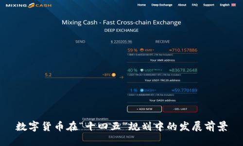 數(shù)字貨幣在“十四五”規(guī)劃中的發(fā)展前景