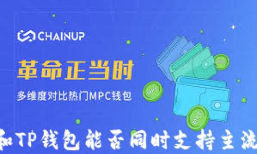 
IM和TP錢包能否同時(shí)支持主流幣？