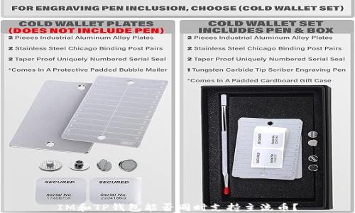 
IM和TP錢包能否同時(shí)支持主流幣？