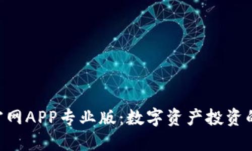 Tokenim官網(wǎng)APP專業(yè)版：數(shù)字資產(chǎn)投資的最佳選擇