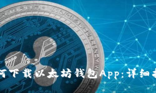 如何下載以太坊錢包App：詳細指南