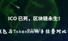 TP錢包與Tokenim的手續(xù)費(fèi)對(duì)