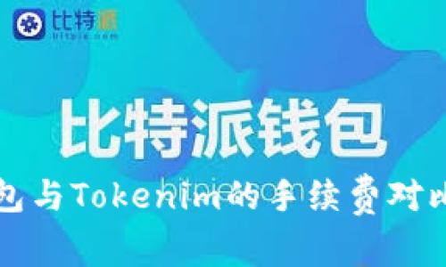 TP錢包與Tokenim的手續(xù)費(fèi)對(duì)比分析