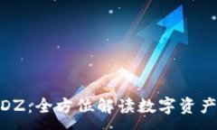 :TokenIM SDZ：全方位解讀數(shù)