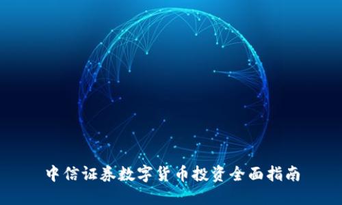 中信證券數(shù)字貨幣投資全面指南