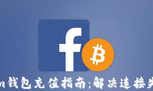 
Tokenim錢包充值指南：解決連接失敗問題