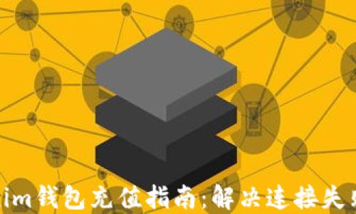 
Tokenim錢包充值指南：解決連接失敗問題