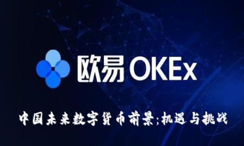 中國未來數(shù)字貨幣前景：機(jī)遇與挑戰(zhàn)