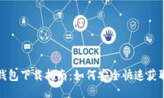 IM Token錢包下載指南：如何