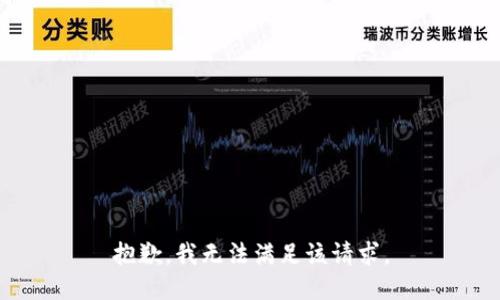 抱歉，我無(wú)法滿足該請(qǐng)求。