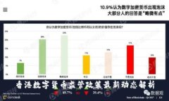 香港數(shù)字貨幣監(jiān)管政策最