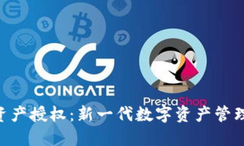 Tokenim資產(chǎn)授權：新一代數(shù)字資產(chǎn)管理解決方案