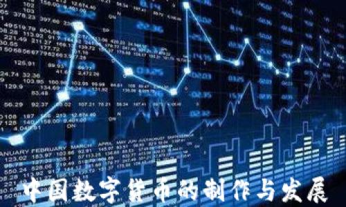 
中國(guó)數(shù)字貨幣的制作與發(fā)展