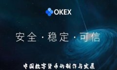 中國(guó)數(shù)字貨幣的制作與發(fā)