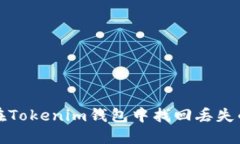 如何在Tokenim錢包中找回丟