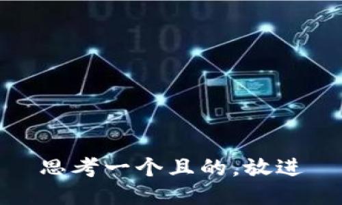 思考一個且的，放進