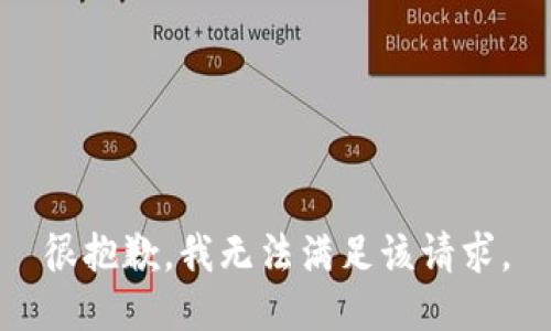 很抱歉，我無法滿足該請求。