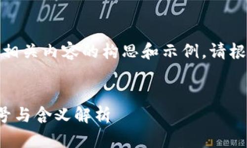 提示：以下是數(shù)字貨幣相關(guān)內(nèi)容的構(gòu)思和示例。請根據(jù)具體需求進行調(diào)整。


數(shù)字貨幣中的數(shù)字符號與含義解析