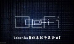 Tokenim轉(zhuǎn)賬備注號是什么？
