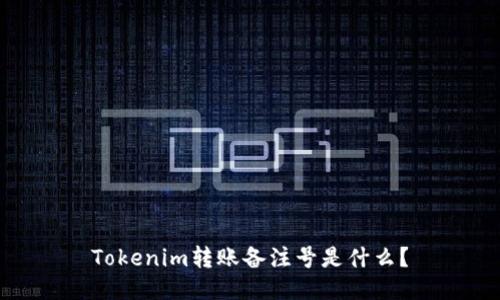 Tokenim轉(zhuǎn)賬備注號是什么？