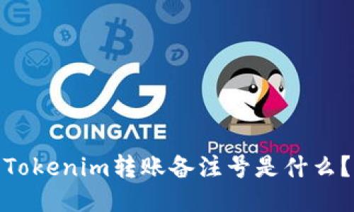 Tokenim轉(zhuǎn)賬備注號是什么？